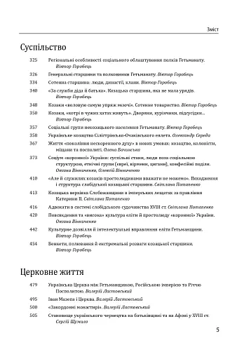 Історія цивілізації. Україна. Том 4. Козацька доба (середина XVIІ – XVIII ст.) - фото 5
