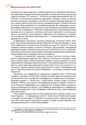 Від революції до війни (2014-2025) - фото 12