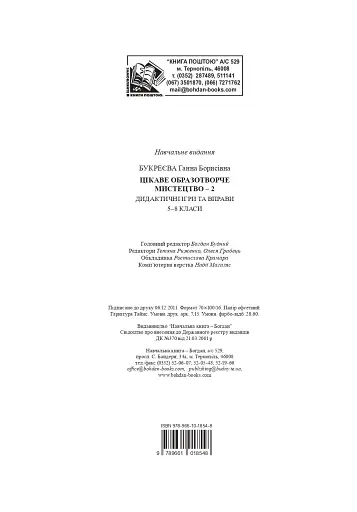 Цікаве образотворче мистецтво 2. Дидактичні ігри та вправи. 5-8 класи - фото 11