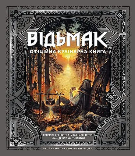 Відьмак. Офіційна кулінарна книга - Кароліна Крупецька - фото 1