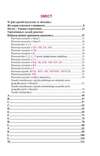 Практичний польсько-український правописний словник для середнього рівня - фото 6
