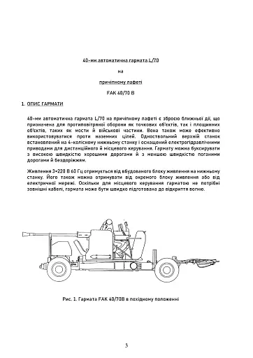 40-мм автоматична гармата L/70 на причіпному лафеті - фото 3