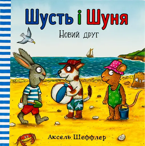 Шусть і Шуня. Новий друг
