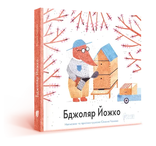 Бджоляр Йожко