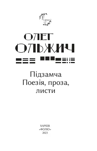 Підзамча. Поезія, проза, листи