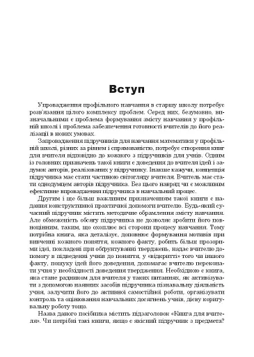 Математика в 10-му класі. Книга для вчителя - фото 3
