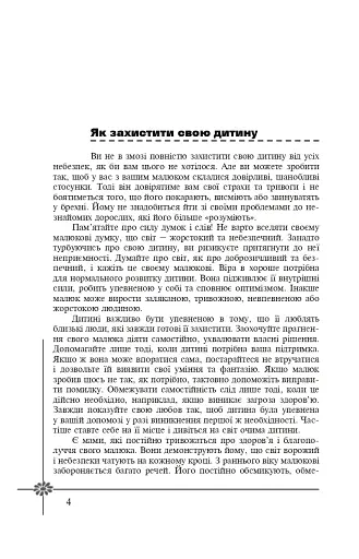 Безпека дитини. Перша допомога. Рекомендації провідних фахівців - фото 3