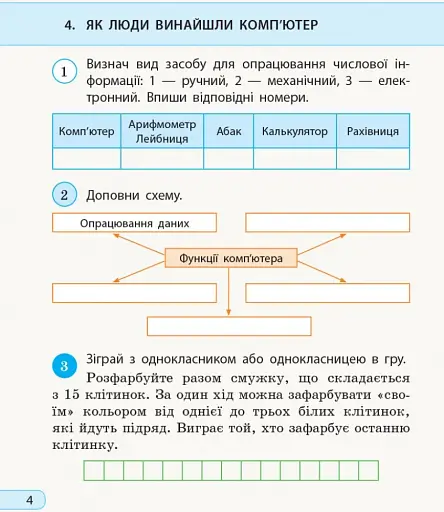 Я досліджую світ. Інформатика. 3 клас. Робочий зошит до інтегрованого курсу за підручником «Я досліджую світ» («Інформатика. Дизайн та технології») Н. Морзе, О. Барни - фото 5