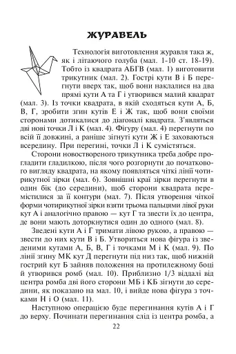 Конструювання з паперу методом орігамі. Навчально-методичний посібник - фото 6