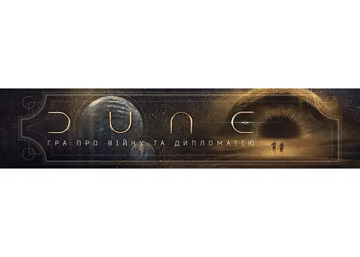 Настольная игра Games 7 Days Дюна: Игра о войне и дипломатии (Dune: A Game of Conquest and Diplomacy) (укр.) (DUNE05-UA) - фото 8