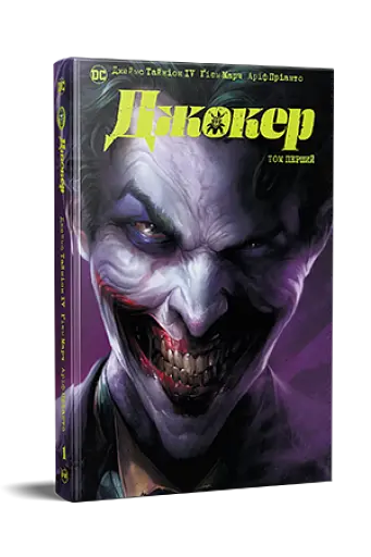 Джокер. Том 1 - фото 2