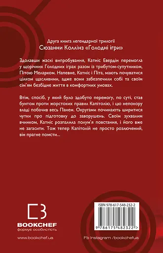 Полум’я займається - Сюзанна Коллінз - фото 2