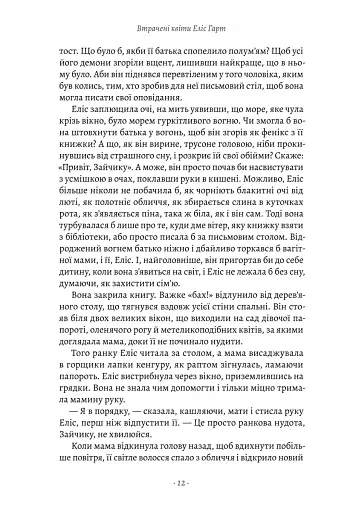 Втрачені квіти Еліс Гарт - фото 3