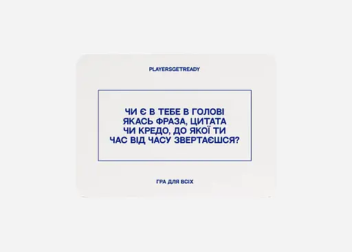 Настільна гра PLAYERSGETREADY Психологічна гра для всіх (60 карток) (укр.) (Everyone#Ua) - фото 5