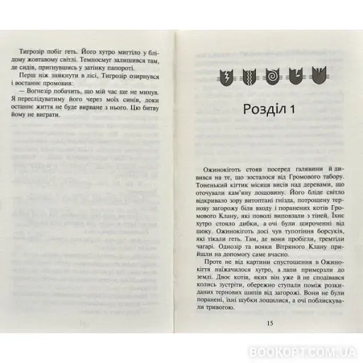 Коти-вояки. Нове пророцтво. Книга 6. Захід - фото 5