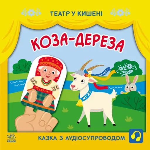 Театр у кишені. Коза-дереза