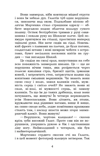 Чотири шаблі - фото 4