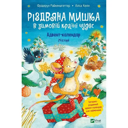 Книга Різдвяна Мишка в зимовій країні чудес. Адвент-календар. Автор - Фрідерун Райхенштеттер (Vivat) - фото 1