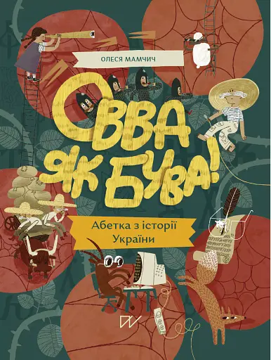 Овва як бува! Абетка із історії України - Олеся Мамчич - фото 1
