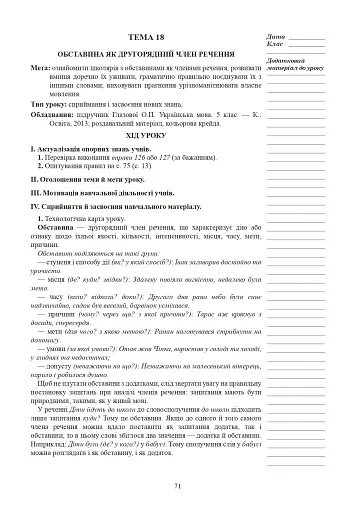 Українська мова. Конспекти уроків. 5 клас. І семестр (до підручника Глазової) - фото 7