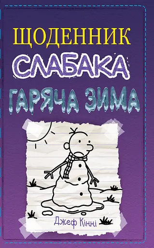 Щоденник слабака. Книга 13. Гаряча зима - Джефф Кінні