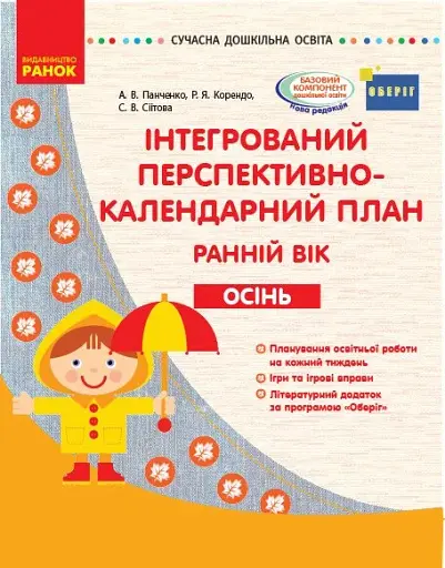 Сучасна дошкільна освіта. Інтегрований перспективно-календарний план. Ранній вік. Осінь
