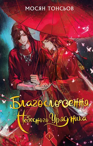 Благословення Небесного Урядника. Том 1. Подарункове видання