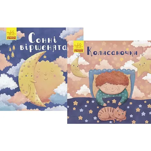 Комплект книг Колыбельки. Сонные стихотворцы (2 кн.). Автор - Магочкина О. (Утро) - фото 1