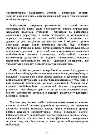 Мобілізаційні підрозділи. В органах державної влади, інших державних органах - фото 6
