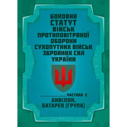 Боевой устав войск противовоздушной обороны Сухопутных войск Вооруженных сил Украины. Часть 2 дивизион, батарея, группа (91022) - фото 1