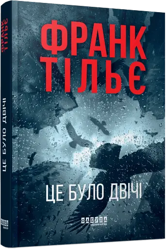 Це було двічі. Калеб Траскман. Книга 2 - фото 2
