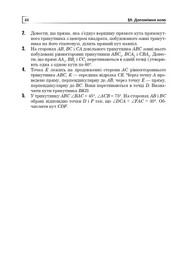 Коло і круг. Готуємось до екзамену. Навчальний посібник - фото 11