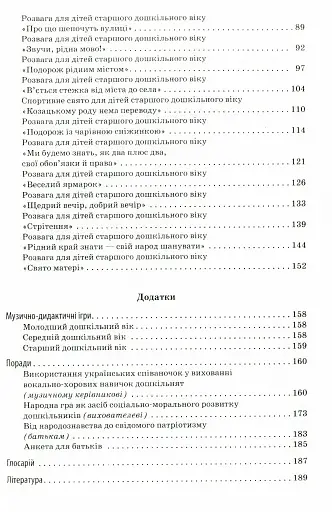 Програма парціальна. Народна пісенна творчість у вихованні національної свідомості дошкільників - фото 3