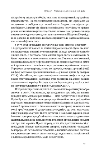Погані самаряни. Міф про вільну торгівлю та невідома історія капіталізму - фото 18