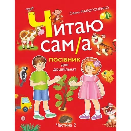 Читаю сам(а): посібник для дошкільнят. Частина 2 - фото 1
