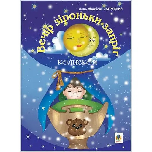 Книга Вечер звезды запряг. Автор - Лель-Анатолий Загрудный (Богдан)