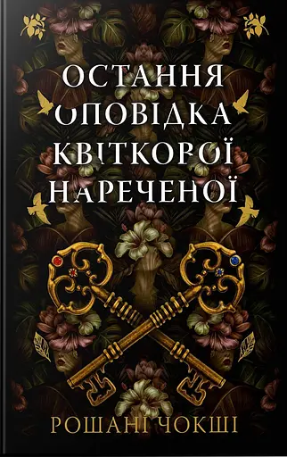 Остання оповідка квіткової нареченої