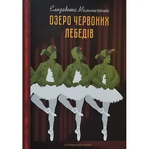 Книга Озеро червоних лебедів - Єлизавета Мельниченко (Український пріоритет)