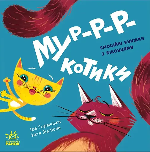 Мур-р-ркотики - Ірина Горянська - фото 1
