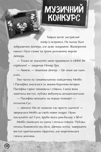 Ґравіті Фолз. Недосліджений вимір - фото 6