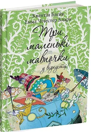 Три маленькі мавпочки у відпустці. Квентін Блейк