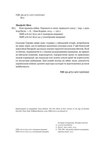 Нові правила війни. Перемога в епоху тривалого хаосу - фото 5