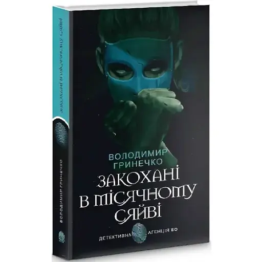 Книга Закохані в місячному сяйві. Детективна аґенція ВО - Володимир Гринечко (Богдан) - фото 1