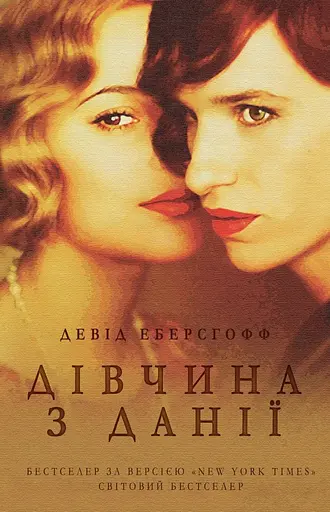 Дівчина з Данії - Девід Еберсгофф