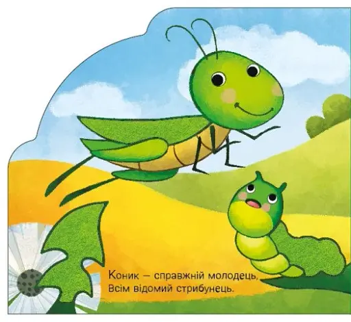 Веселка. Тваринки та рослинки - фото 4