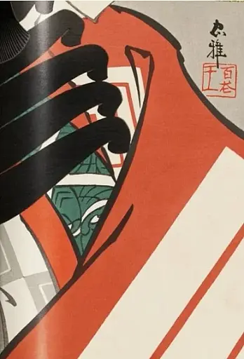 Japanese Woodblock Prints. 45th Edition - фото 17