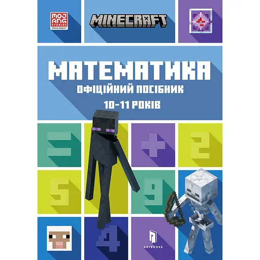 Minecraft. Математика. Офіційний посібник. 10-11 років - Ден Ліпскомб - фото 1