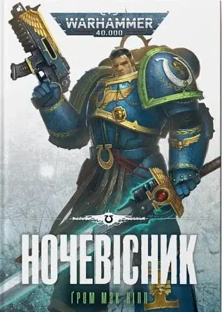 Warhammer 40.000. Ночевісник