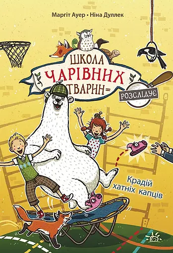 Крадій хатніх капців - Маргіт Ауер