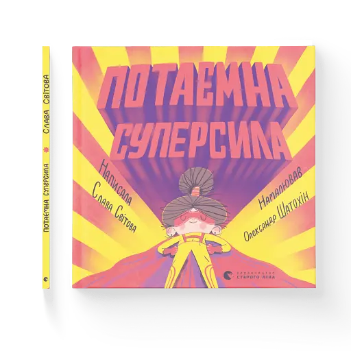 Потаємна суперсила - фото 2